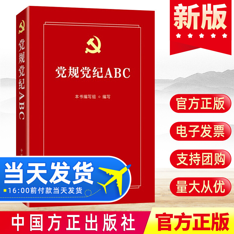 现货2021 党规党纪ABC 中国方正出版社 精选21部中国共产党重要党