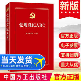 现货2021 党规党纪ABC 中国方正出版社 精选21部中国共产党重要党