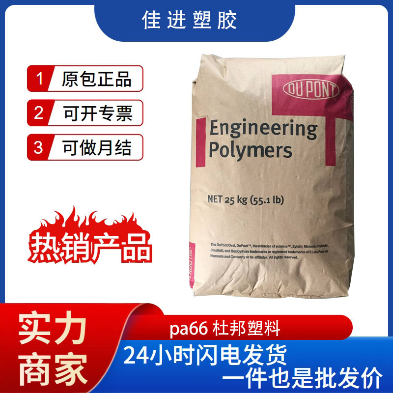 优质pa66美国杜邦70G13L高刚性高强度13%玻纤增强尼龙塑料 疯狂购