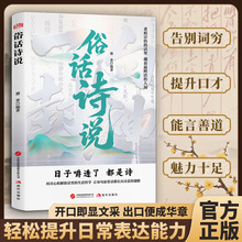 俗话诗说 腹有诗书气自华 用诗心拆解生活哲学 提升文学素养书籍