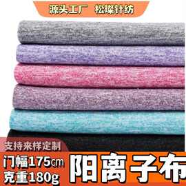 阳离子双色弹力布 180g牛奶丝感单面针织 四面弹运动内衣面料