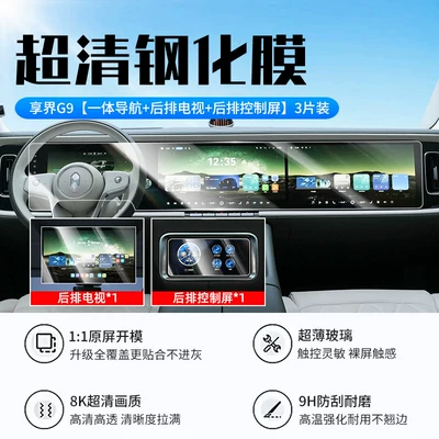 Suitable for 26 models of the Xiangjie G9 central control screen tempered film, car display screen protective film, car interior accessories (Car interior film) - 26-models-of-xiangjie-g9integrated-navigation-rear-tv-rear-control-screennew-7d-ultra-clear-explosion-proof-tempered-film