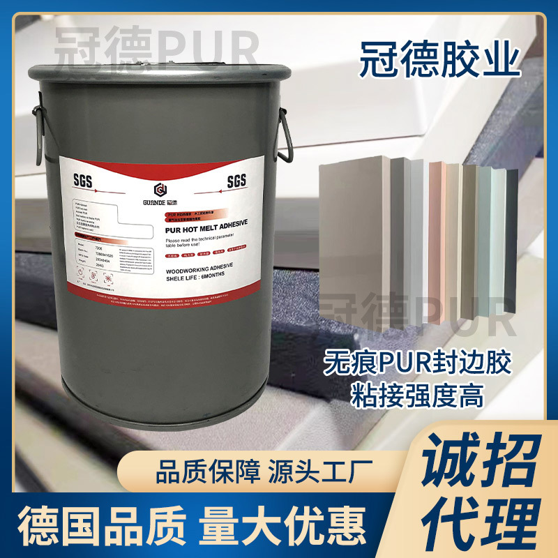 PUR热熔胶厂家反应型聚氨酯PUR封边胶无痕PUR封边胶PUR工厂直销