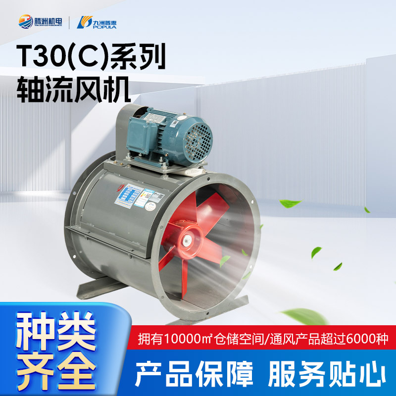 九洲普惠T30C轴流风机 工业耐高温排气风机 强力排风管道通风机