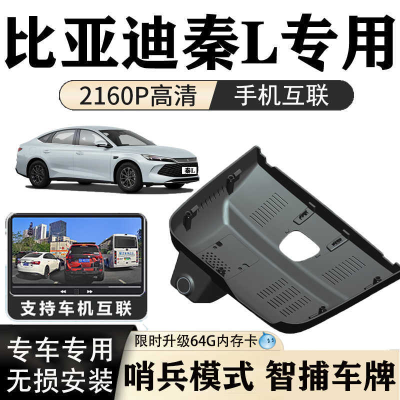比亚迪秦l/plus/dmi/pro/ev/行车记录仪专用原厂4k高清夜视隐藏式