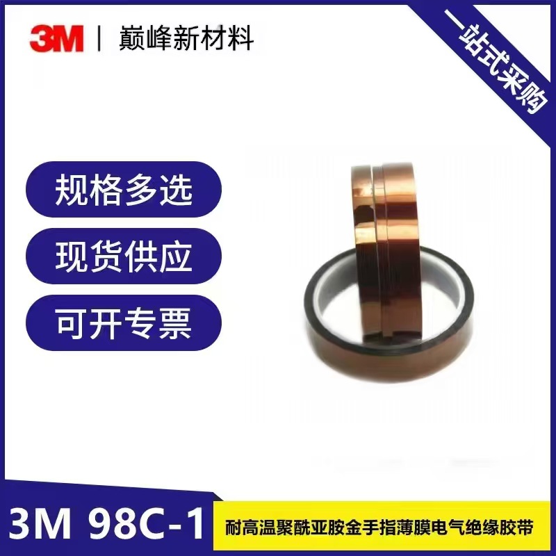 3M98C-1 新能源电池耐高温聚酰亚胺薄膜电气绝缘金手指薄膜胶带