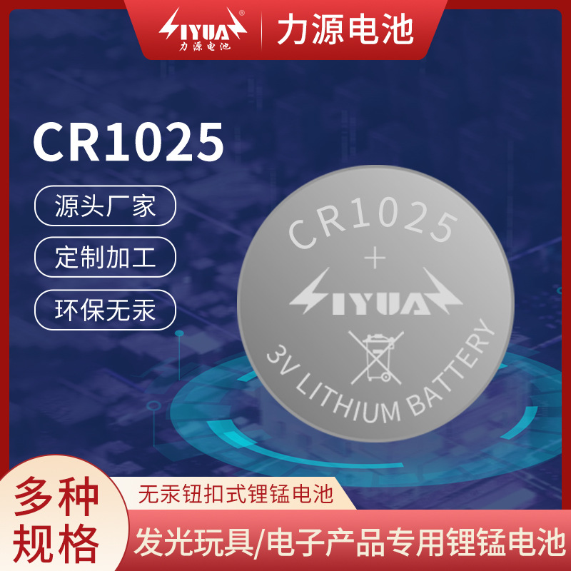 CR1025报警探测器用纽扣锂锰电池 会发光耐用焊脚电子纽扣电池