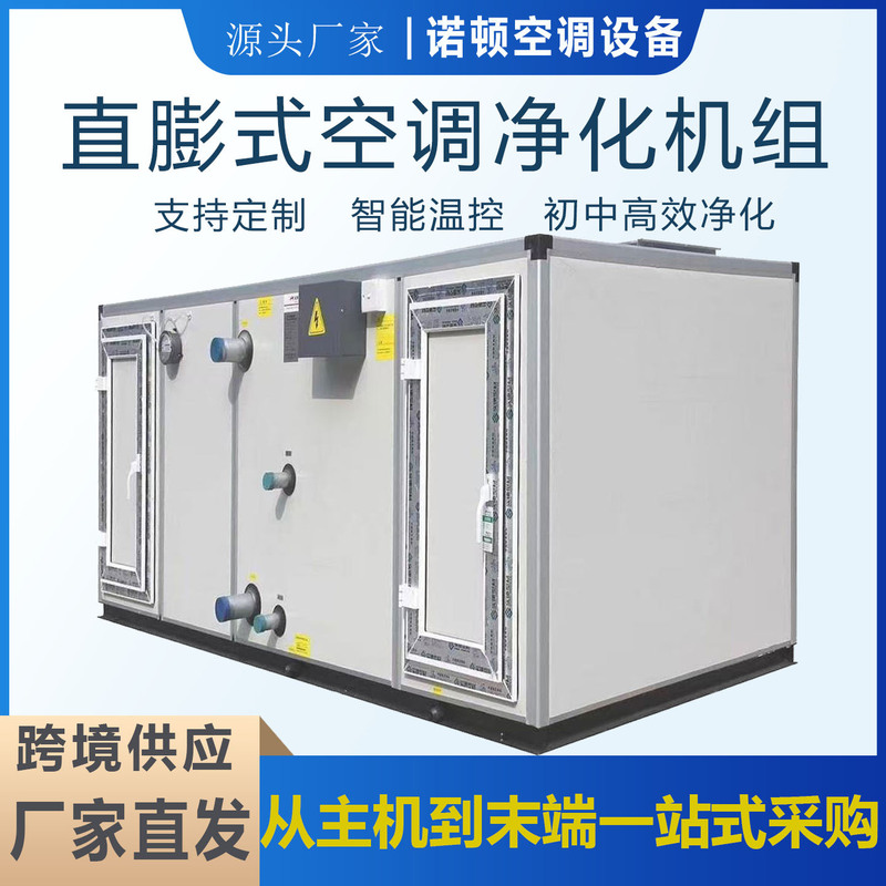 Direct Expansion Purification Unit, Constant Temperature and Humidity Integrated Unit, Low, Medium, and High Efficiency Filtration Purification Air Conditioning Unit Direct Expansion Purification Unit, Constant Temperature and Humidity Integrated Unit, Low, Medium, and High Efficiency Filtration Purification Air Conditioning Unit