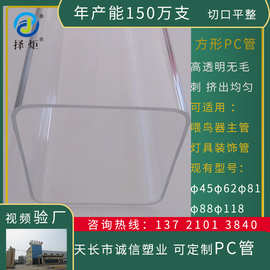 江苏PC管厂家直供专注定制挤出高透明PC管园林喂鸟器方形塑料管