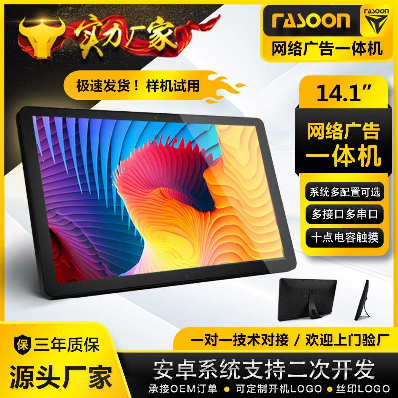 14寸14.1寸网络一体机 安卓商显广告机 AI智能一体机 厂家直销