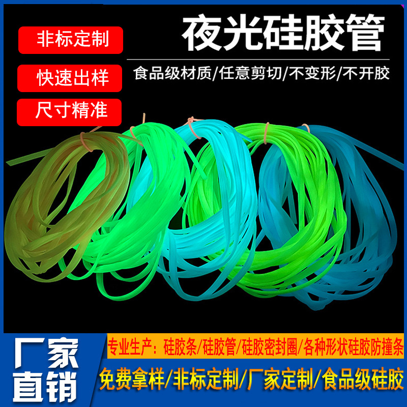 东莞厂家发光硅胶条 夜光硅胶管渔具荧光硅胶套管 耐高温硅胶软管