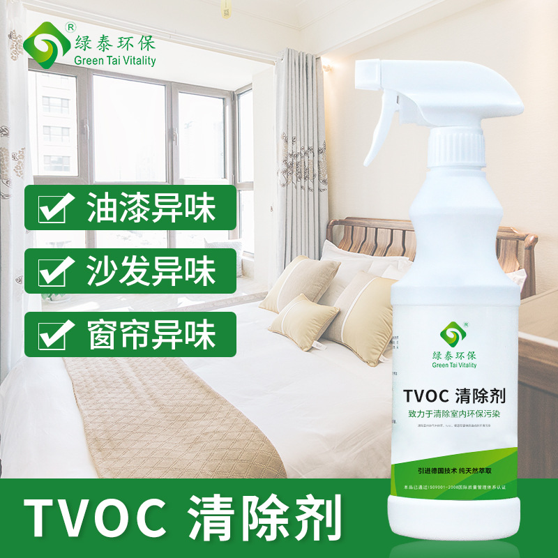 绿泰 TVOC清除剂去除甲醛苯氨治理墙纸地毯家具皮沙发地板异味