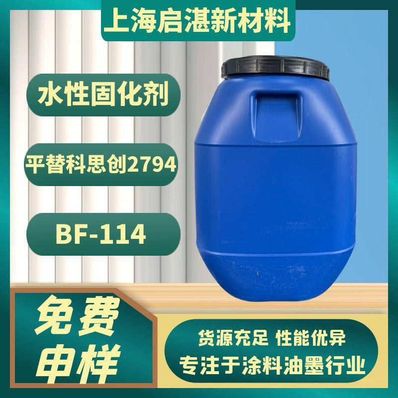 水性固化剂 BF-114 用于水性高温烘烤油墨 110℃解封