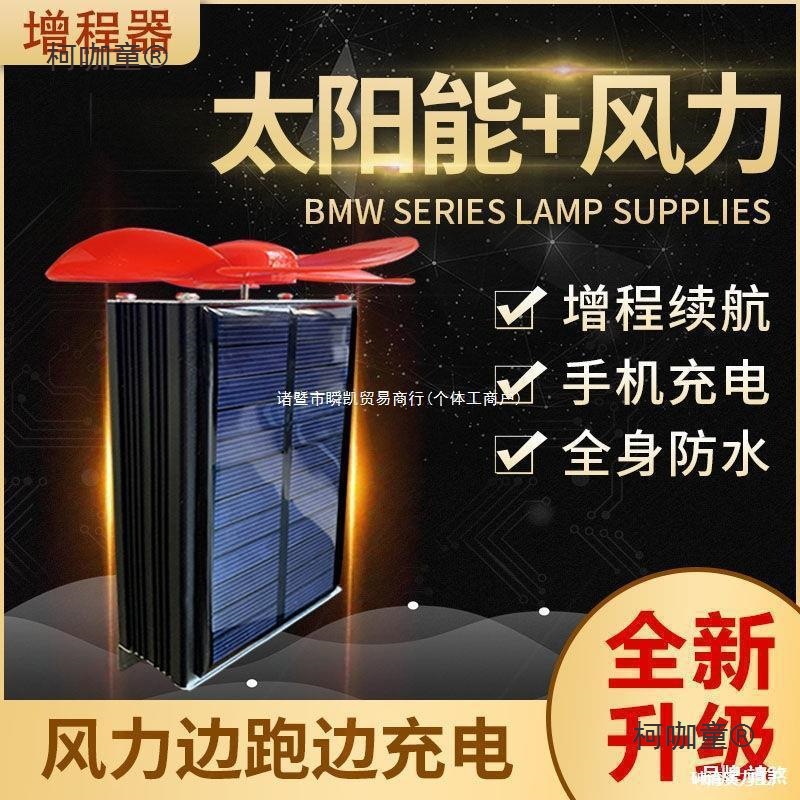 家电动车增程器太阳能风力发电机续航二轮三轮车通用边走边麦太保