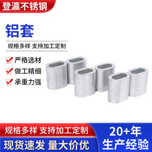铝套不锈钢椭圆形钢丝绳铝扣夹头非标件加工单孔圆形不锈钢铝套