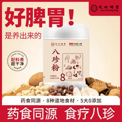 健脾養胃粉八珍粉0ショ糖山薬茯苓ハトムギ
