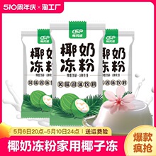 椰奶冻粉家用椰子冻自制椰奶果冻奶茶店甜品布丁粉原料商用