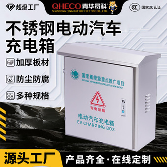 D青华易科配电箱充电桩保护箱户外壁挂新能源汽车立柱防护箱定制