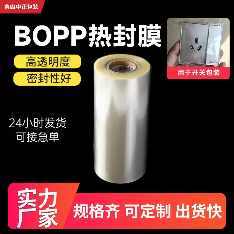 bopp热封膜厂家五金开关包装pp膜透明薄膜防水塑料卷膜材料热合膜