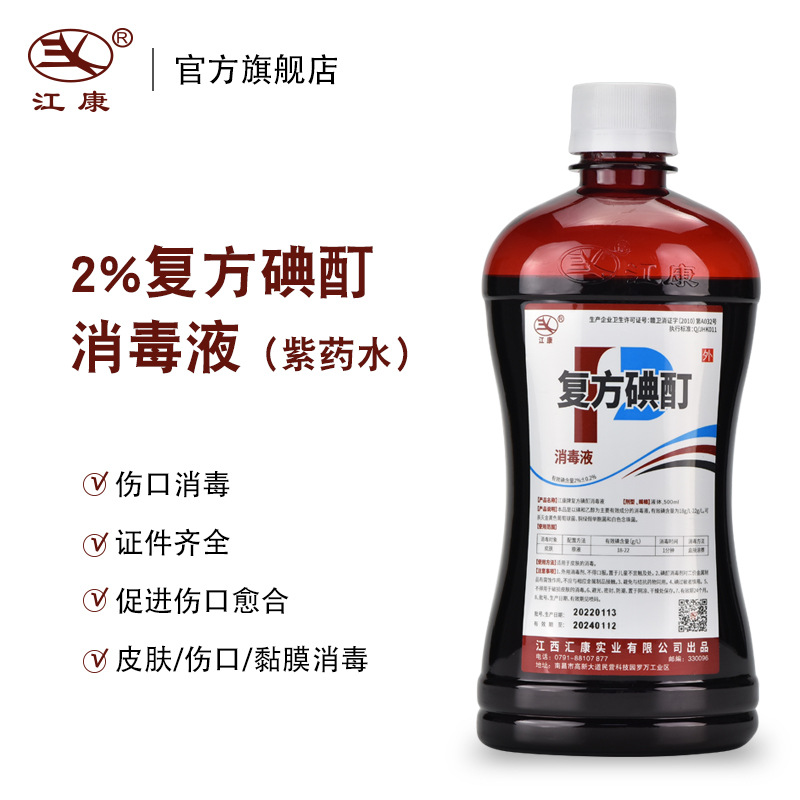 厂家直销一件起批2%复方碘酊碘酒伤口消毒清洗医院诊所专用500ml