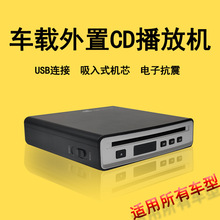车载吸入式USB连接CD播放机AUX/FM发射/USB三种输出方式即插即用