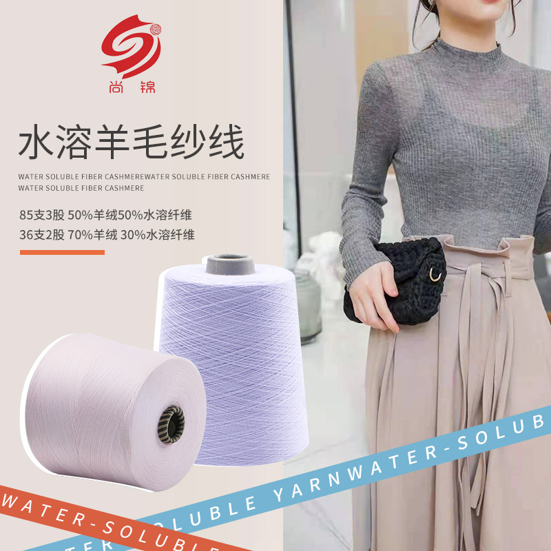 50%水溶纤维50%羊绒混纺纱线 3股85支染色纱线围巾针织衫缝纫纱线