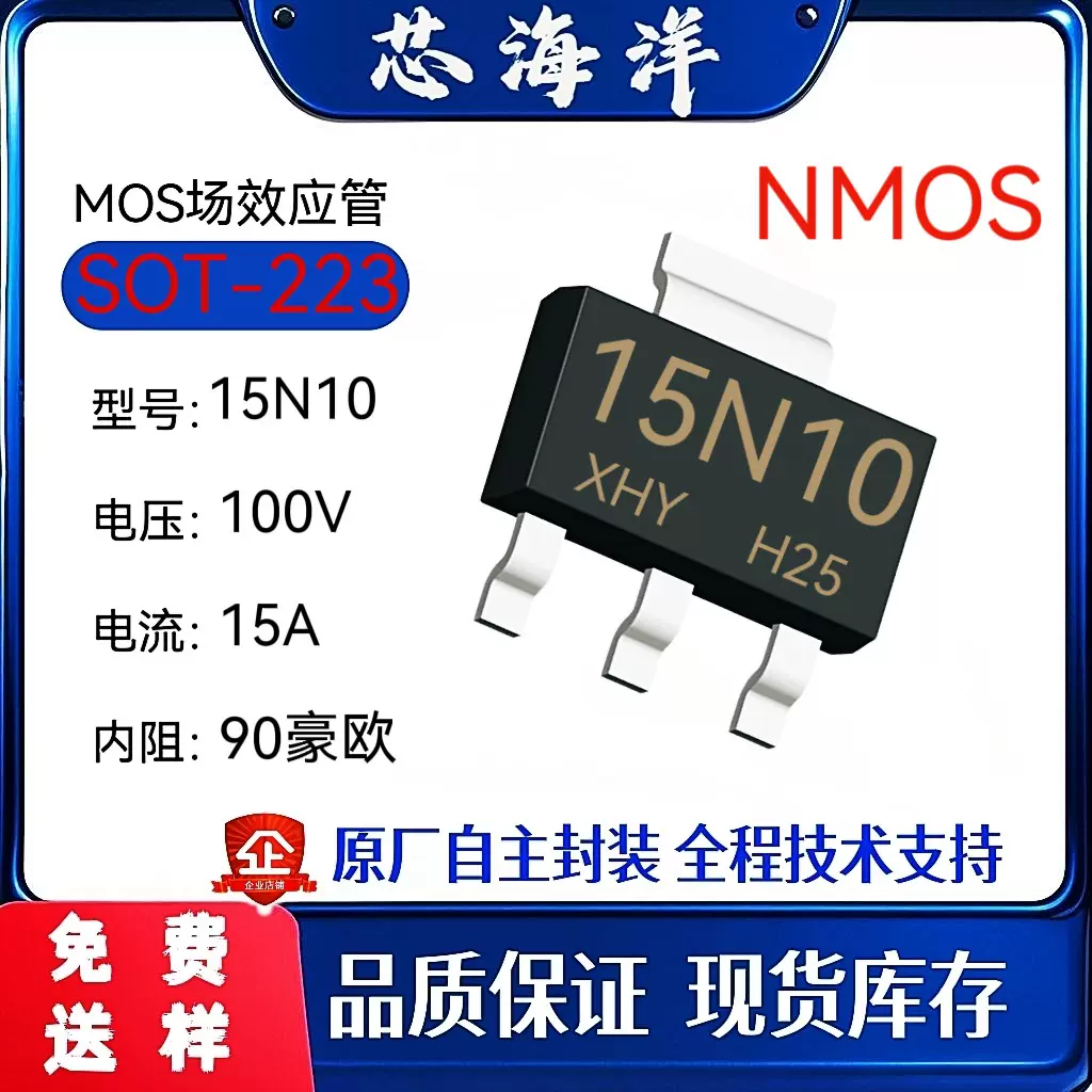 MOS管15N10封装SOT223贴片100V15A场效应管芯海洋现货电子元器件