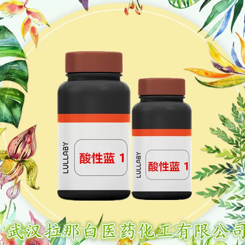 酸性蓝 1【129-17-9】1克/瓶  量大价优 武汉拉那白