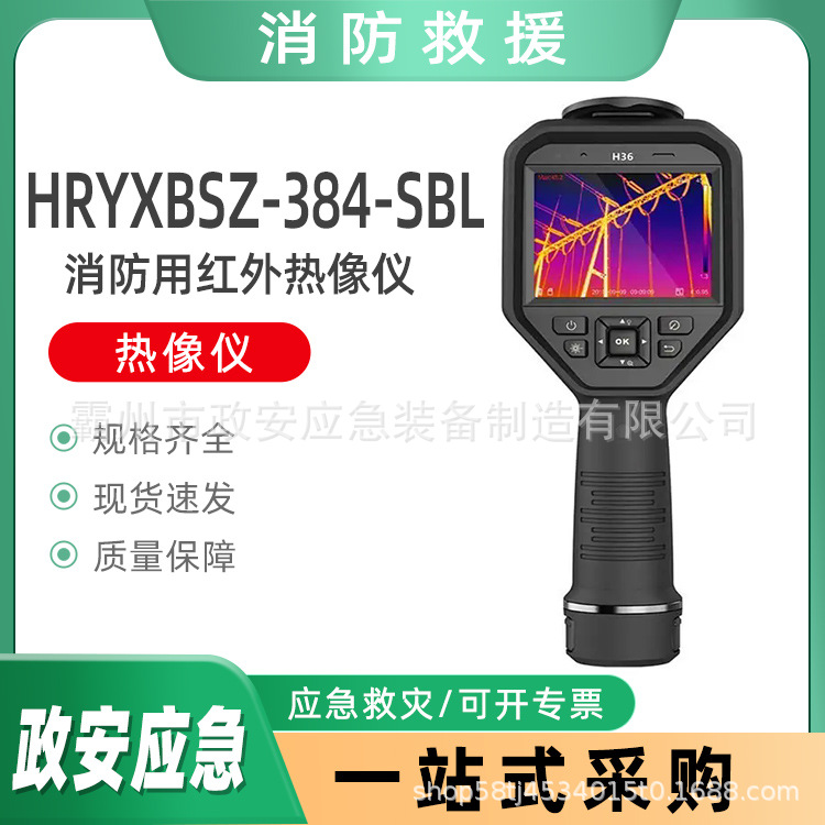 HRYXBSZ-384-SBL消防用红外热像仪户外搜救火场测温器救援测温仪