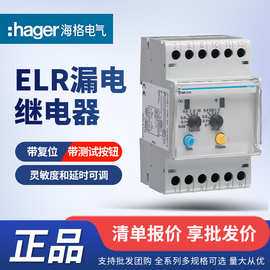 hager海格 ELR漏电继电器
