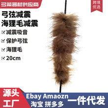 美猎反曲弓海狸毛弓弦减震弓箭射箭吸音避震稳定器传统射箭弓配件