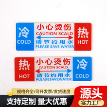 冷热水标识小心烫伤酒店宾馆浴室家用标识提示牌金属标签牌勿触摸