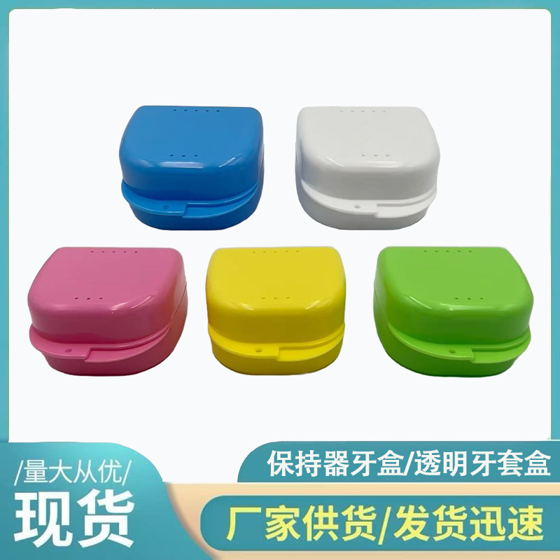 全口保持器收纳盒便携式牙套盒牙科正畸带孔假牙盒隐形牙套储存盒|undefined