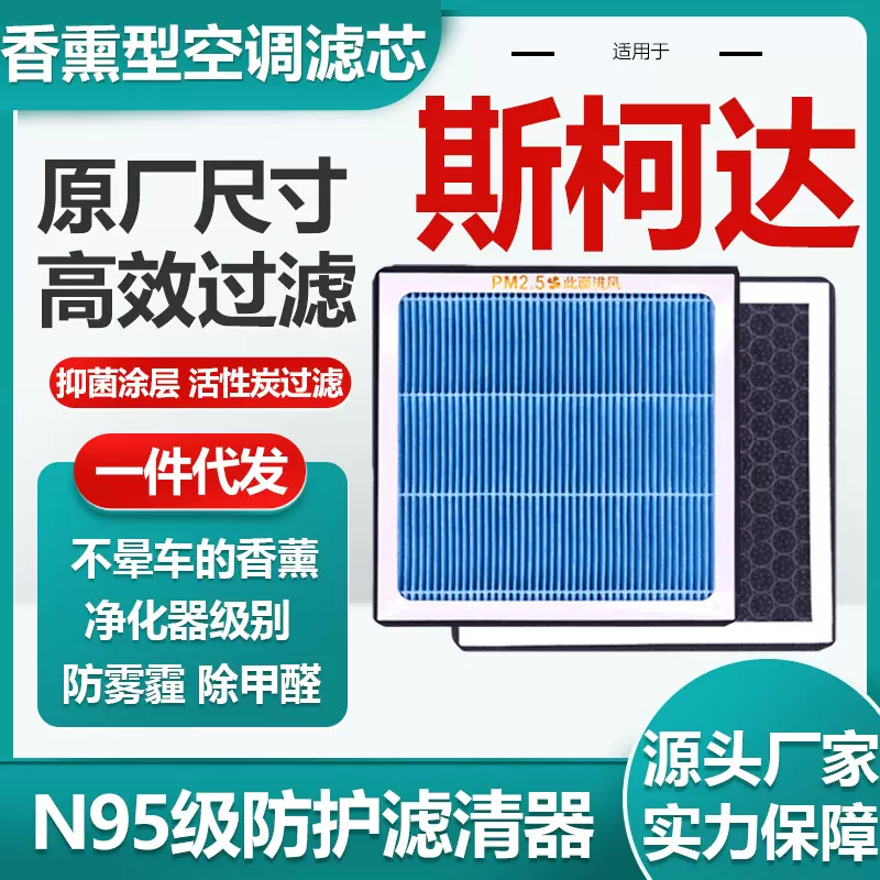 适用于斯柯达香薰空调滤芯活性炭N95级汽车空气滤清器原厂尺寸