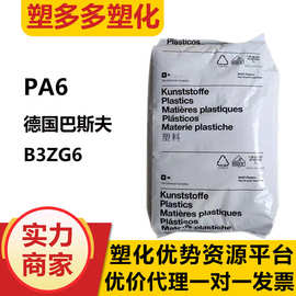 PA6 德国巴斯夫 B3ZG6 耐寒级 玻纤增强30% 高抗冲高刚性汽车领域