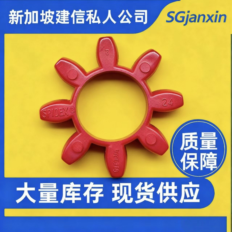SPIDEX19/24/28/38/42/48/55/65/75/90/CJ Germany联轴器弹性体垫
