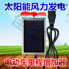 风力三轮太阳能发电板发电充电车增程器便携式稳压电动车两轮通用
