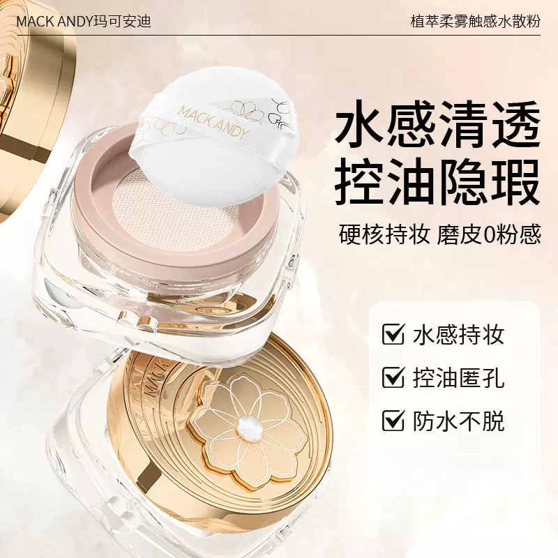 玛可安迪植萃柔雾触感水散粉定妆散粉持久防汗不脱妆控油遮瑕