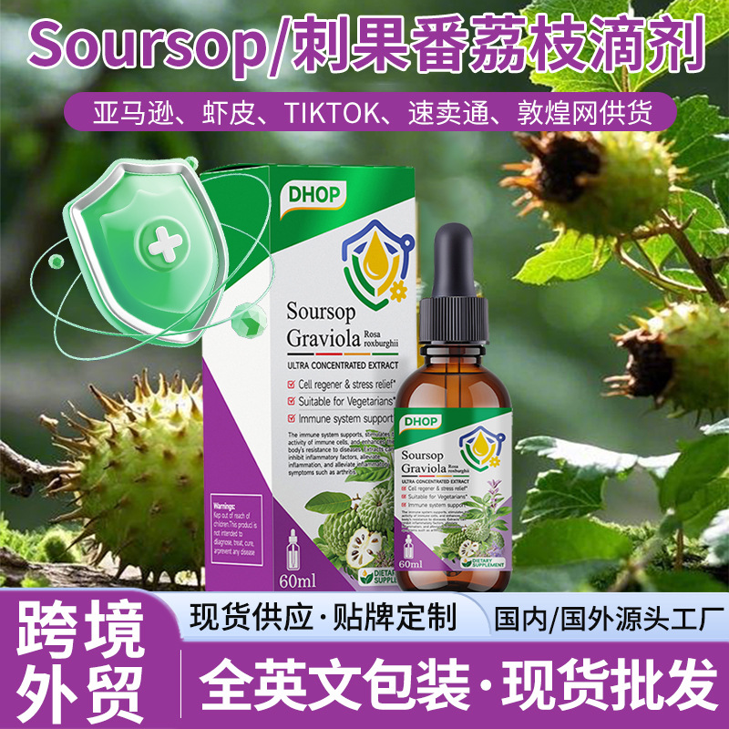 刺果番荔枝滴剂 亚马逊tk跨境现货Soursop drops滴剂维生素补充剂