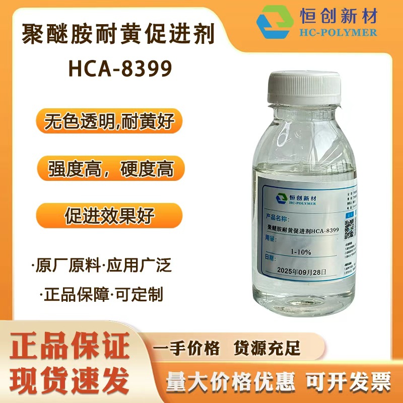 HCA-8399 聚醚胺用耐黄变无色透明快速促进剂活性