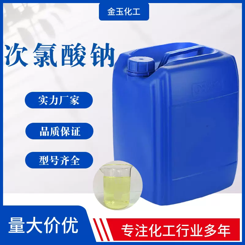 次氯酸钠 工业污水处理 84消毒杀菌酒店工厂漂白杀菌25kg次氯酸钠