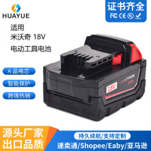 替代米沃奇Milwaukee 18V电动工具电池适用M18电动扳手角磨机电池