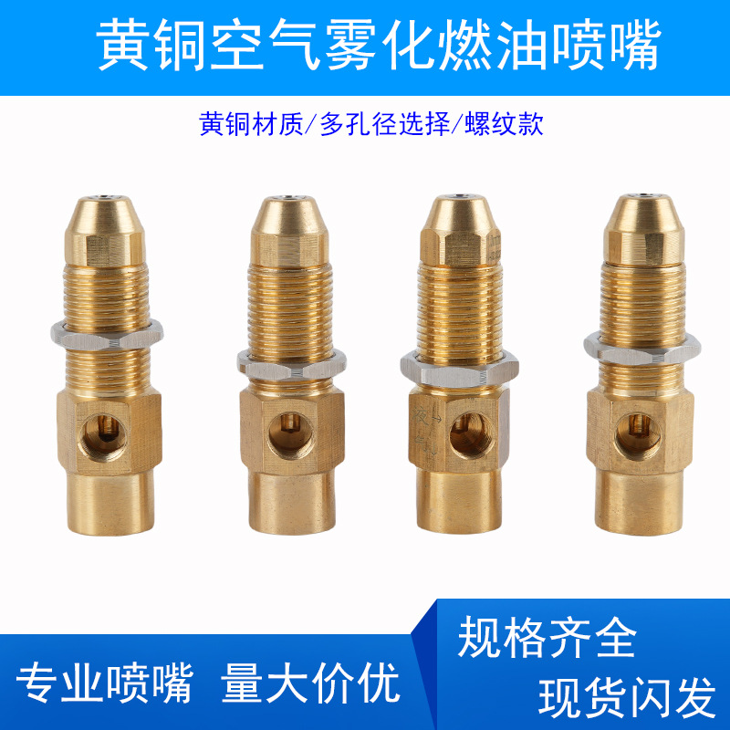 黄铜燃油喷嘴植物油甲醇虹吸喷油嘴黄铜空气雾化燃烧机喷嘴螺纹款