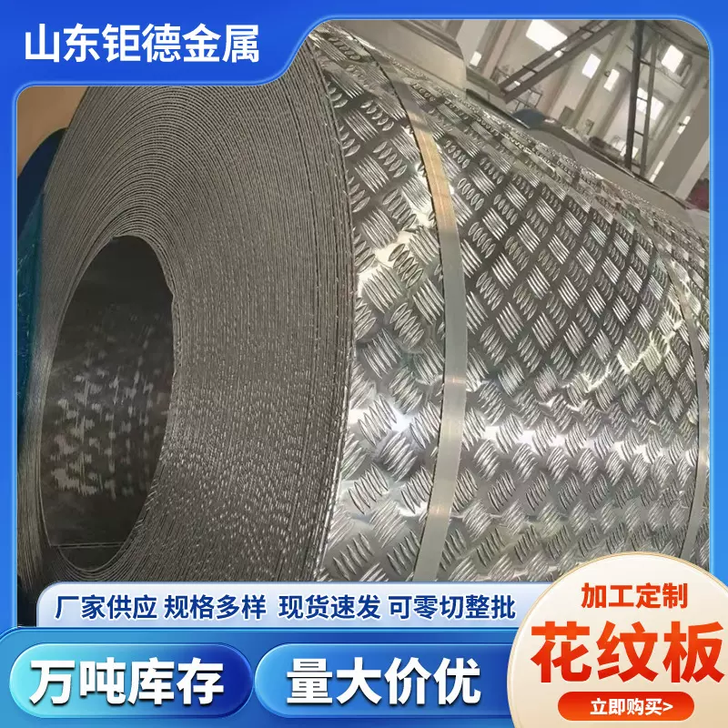 10603003花纹铝板防滑防锈汽车车厢铺底防滑板冷库专用铝合金铝制