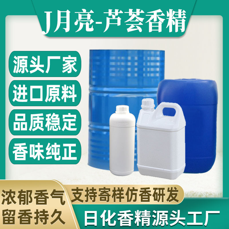 【J月亮-芦荟】香水香精日用日化藤条香薰蜡烛香精油溶水溶性香精
