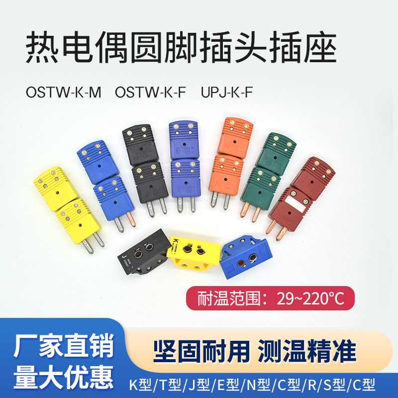 K型热电偶插头小型连接器OSTW-K-M/T/J-MF热电偶大圆脚插头