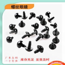 螺纹黑豆眼睛玩偶玩具人偶公仔娃娃眼珠DIY配件动物小鸟小鸡眼珠