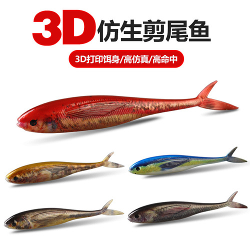 Taiyu 3D scissor fish 12.5cm11g Luya soft bait fork tail fish simulation tuna Nanyou sea fishing bait
