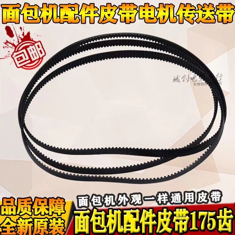 Suitable for American D Bread MAChine Accessories Belt AHS20AC-PASY THS20BB-PASY Rotating Belt 175 Teeth