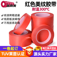 高粘红色美纹胶纸 喷漆遮蔽不残胶PET复合美纹胶 耐高温美纹胶